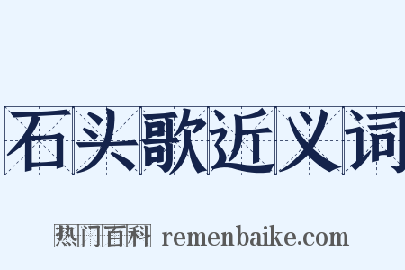 石头歌近义词是什么意思的图片